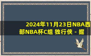 2024年11月23日NBA西部NBA杯C组 独行侠 - 掘金 全场录像